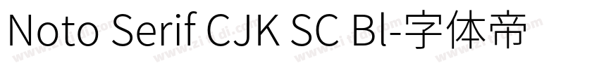 Noto Serif CJK SC Bl字体转换